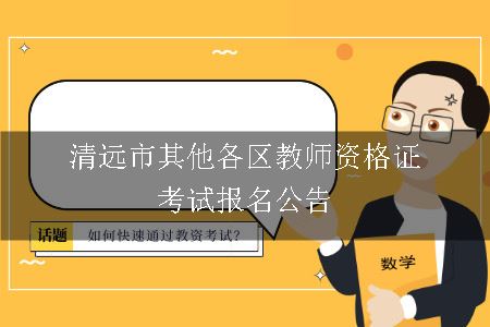 教师资格证考试报名