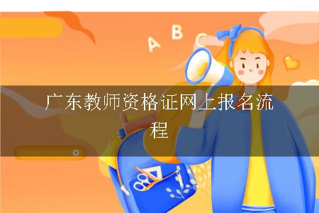 广东教师资格证报名流程