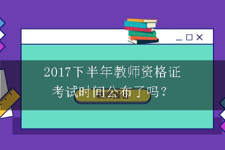 教师资格证考试时间