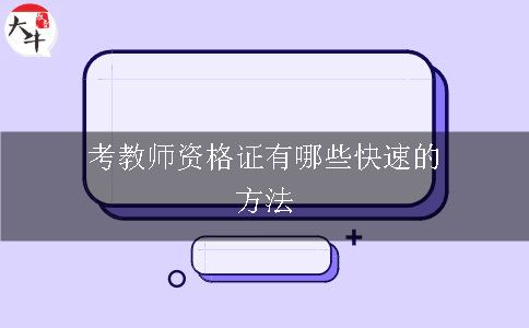 考教师资格证方法