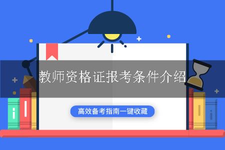 教师资格证报考条件