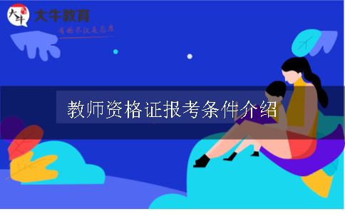 教师资格证报考条件