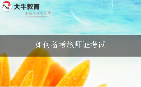 教师资格证备考