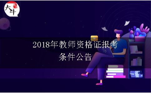 教师资格证报考条件