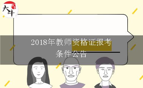 教师资格证报考条件