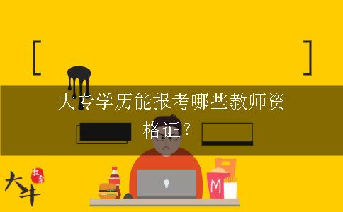 报考教师资格证