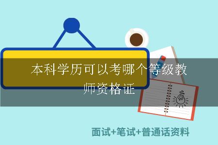 报考教师资格证