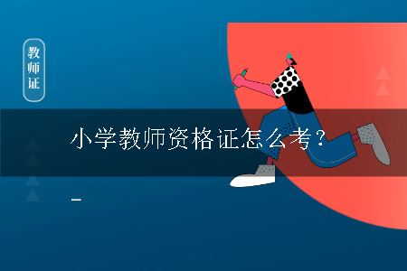 报考小学教师资格证