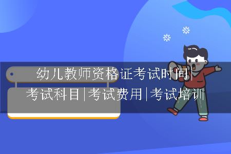 幼儿教师资格证考试