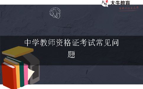 中学教师资格证