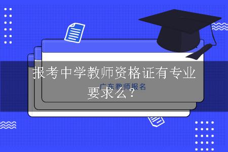 报考中学教师资格证