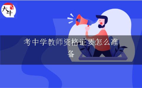 考中学教师资格证