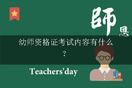 幼师资格证考试内容有什么？