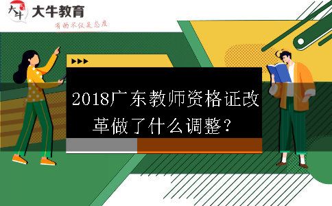 2018广东教师资格证改革