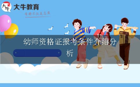 幼师资格证报考条件介绍分析