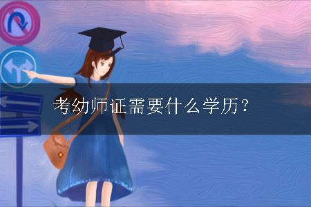 考幼师证