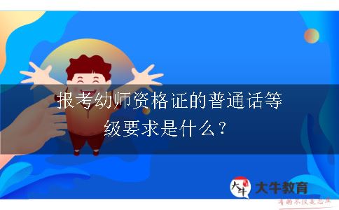 报考幼师资格证的普通话等级要求