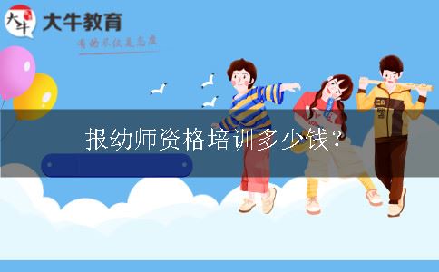 幼儿教师资格培训