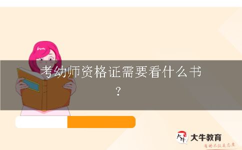 考幼师资格证