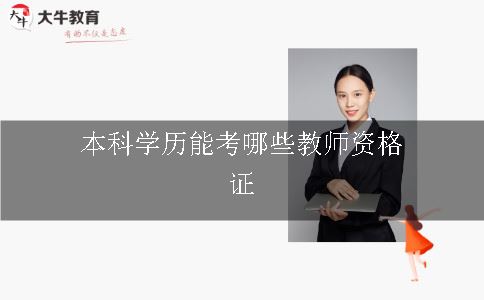 本科学历能考哪些教师资格证