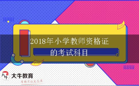 2018年小学教师资格证的考试科目