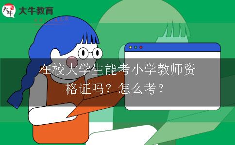 在校大学生能考小学教师资格证吗？怎么考？