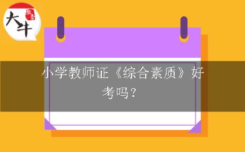 小学教师证《综合素质》好考吗？