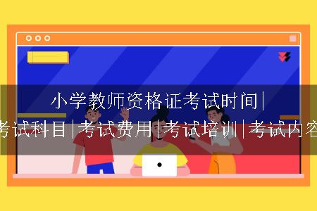 小学教师资格证考试时间