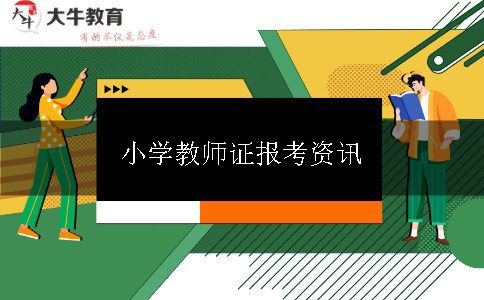 小学教师证报考资讯