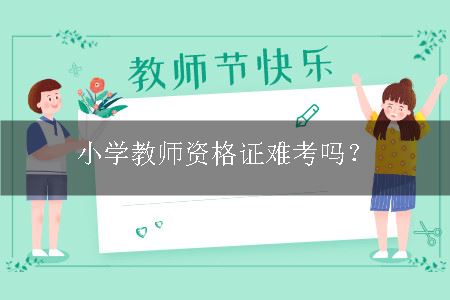 小学教师资格证难考吗？