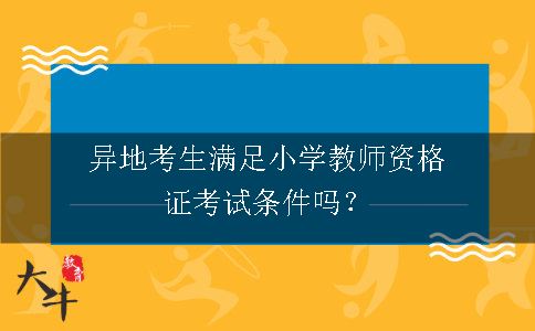 异地考生满足小学教师资格证考试条件吗？