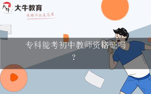 专科能考初中教师资格证吗？