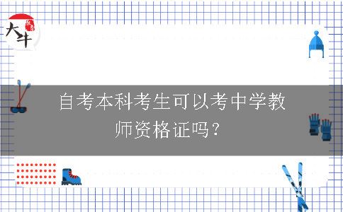 自考本科考生可以考中学教师资格证吗？