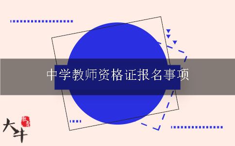 中学教师资格证报名事项