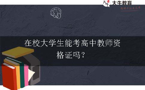 在校大学生能考高中教师资格证吗？