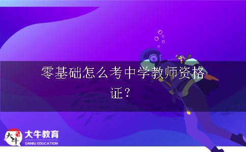 零基础怎么考中学教师资格证？