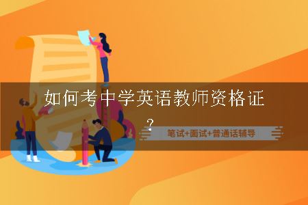 如何考中学英语教师资格证？