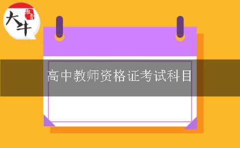 高中教师资格证考试科目