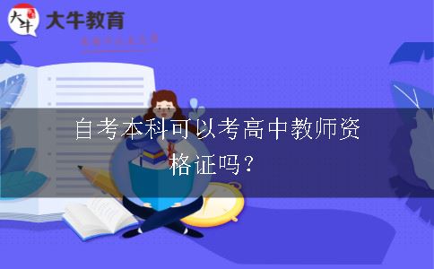 自考本科可以考高中教师资格证吗？