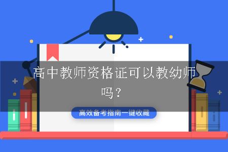 高中教师资格证可以教幼师吗？