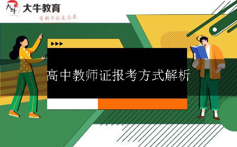 高中教师证报考方式解析