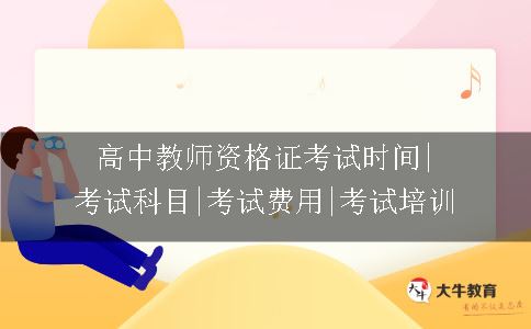 高中教师资格证考试时间