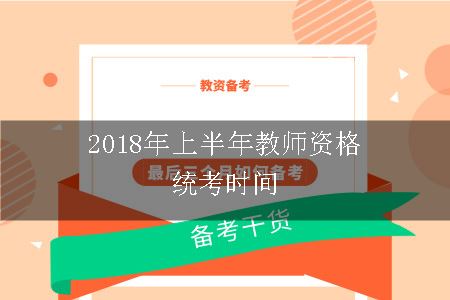 2018年上半年教师资格统考时间