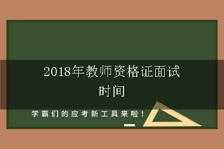 2018年教师资格证面试时间