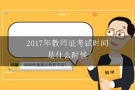 2017年教师证考试时间是什么时候