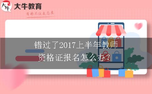 错过了2017上半年教师资格证报名怎么办？