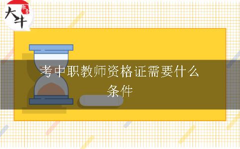 考中职教师资格证需要什么条件