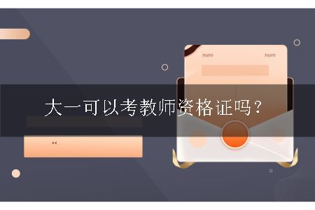 大一可以考教师资格证吗？