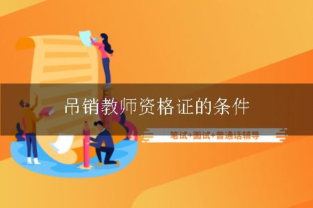 吊销教师资格证的条件