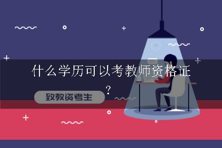 什么学历可以考教师资格证？